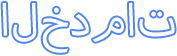 الخدمات