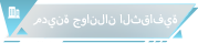 مدينة جوانلان الثقافية
