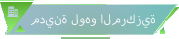 مدينة لوهو المركزية