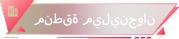 منطقة ميلينجوان