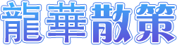 龍華散策