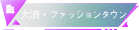 大浪・ファッションタウン
