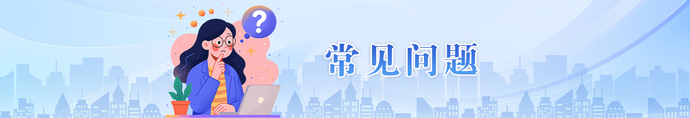常见问题