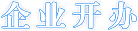 企业开办
