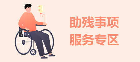 助残事项服务专区