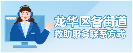 龙华区各街道救助服务联系方式