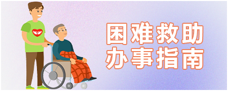 困难救助办事指南