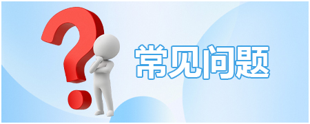 常见问题