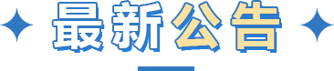 最新公告