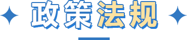 政策法规