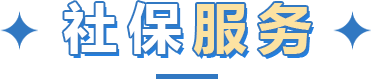 社会保险