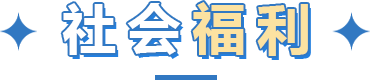 社会福利