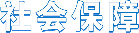 社会保障