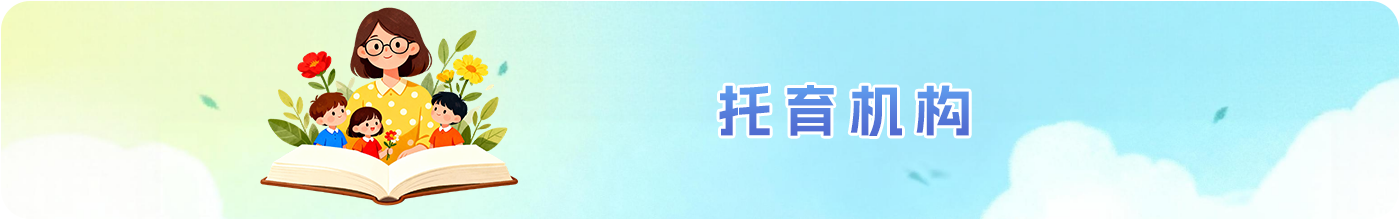 托育机构