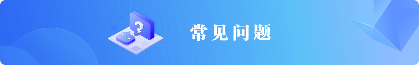 常见问题