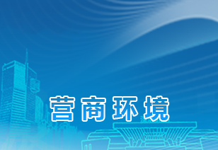 营商环境