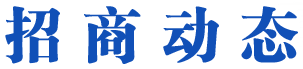 招商动态
