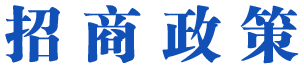 招商政策