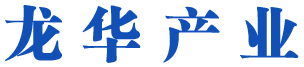 龙华产业