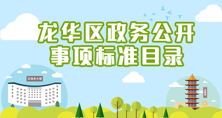 龙华区政务公开事项标准目录