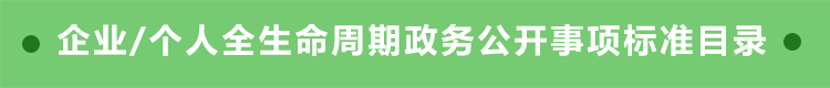 企业/个人全生命周期事项政务公开事项标准目录