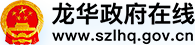 龙华政府在线