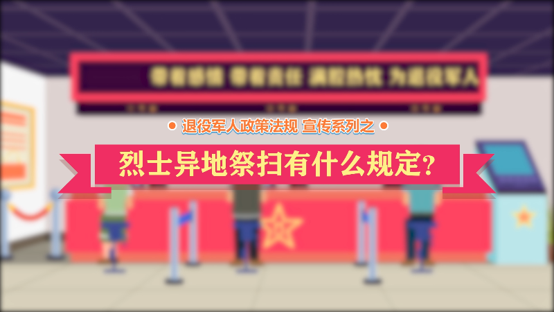 烈士异地祭扫有什么规定？，龙华区，龙华政府在线，龙华区政府在线