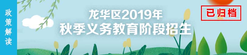 龙华区2019年秋季义务教育阶段招生