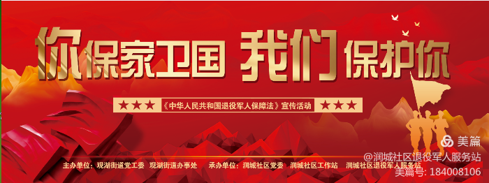 观湖街道润城社区——“你保家卫国，我们保护你”《中华人民共和国退役军人保障法》宣传活动1.png