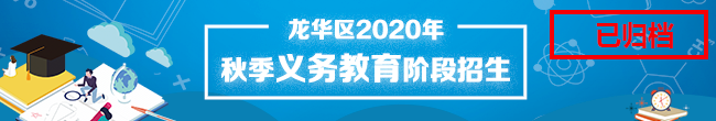 龙华2020秋季义务教育招生专题，龙华区，龙华政府在线，龙华区政府在线