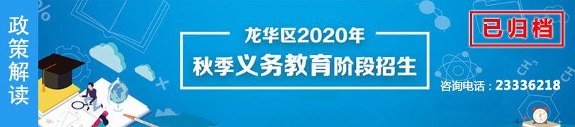 龙华2020秋季义务教育招生专题
