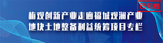 梅观创新产业走廊福城观澜产业地块土地整备利益统筹项目专题，龙华区，龙华政府在线，龙华区政府在线