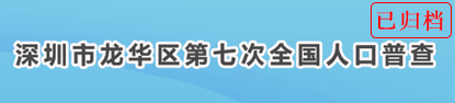 深圳市龙华区第七次全国人口普查，龙华区，龙华政府在线，龙华区政府在线