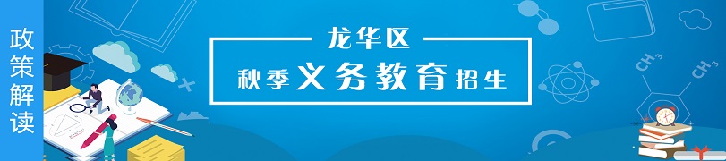 龙华2023秋季义务教育招生专题，龙华区，龙华政府在线，龙华区政府在线