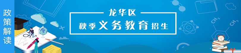 龙华2023秋季义务教育招生专题