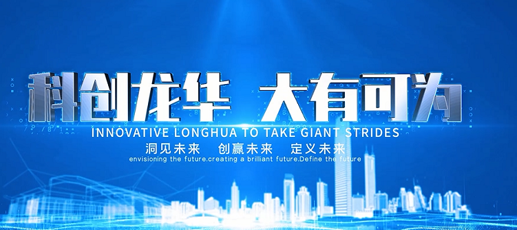 Innovative Longhua to take on giant strides,longhua,longhua district,Longhua Government Online