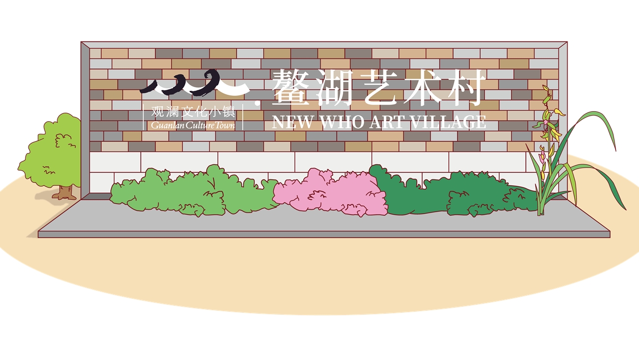 鳌湖艺术村_副本.png