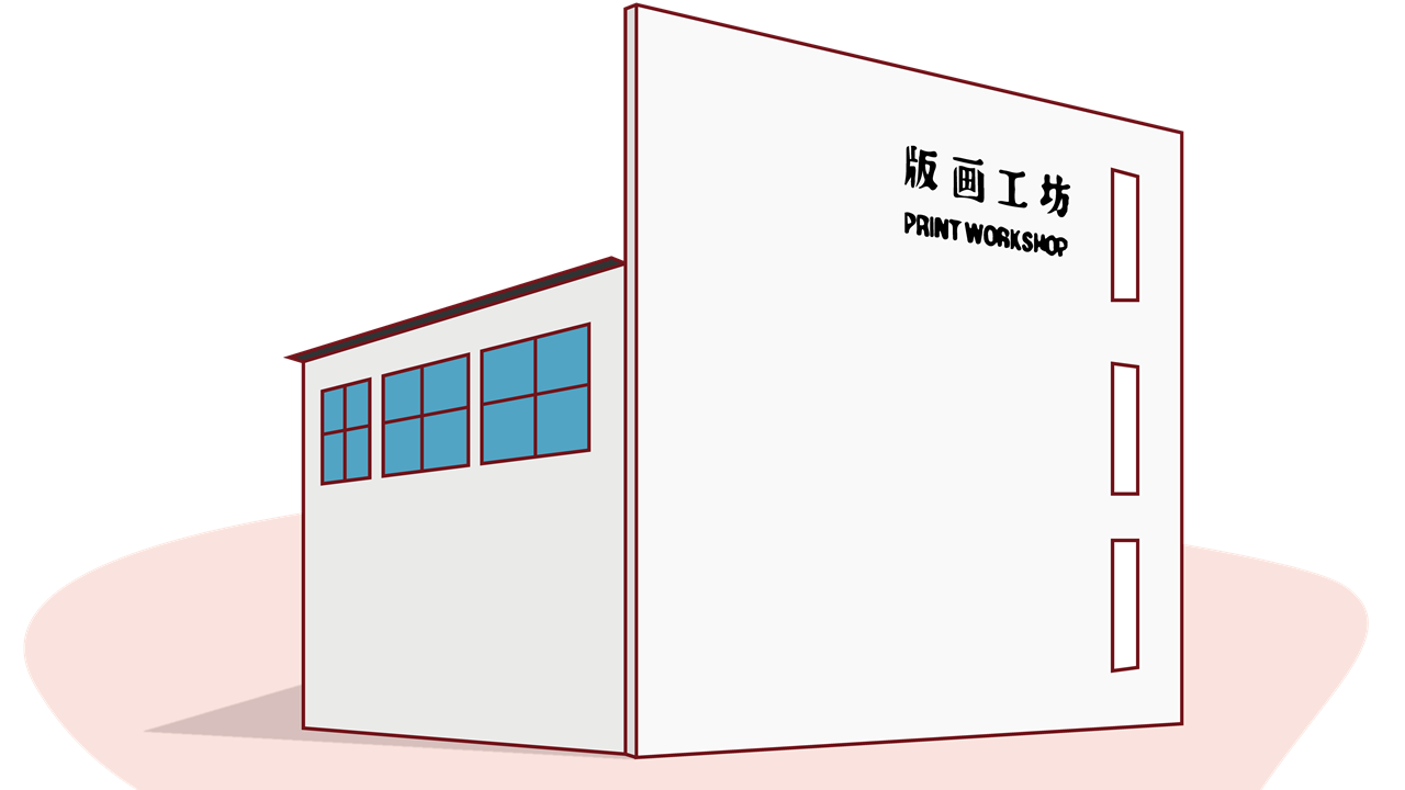 版画工坊_副本.png