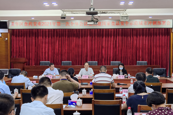 龙华区召开2021年食药安委第一次全体会议暨创建国家食品安全示范城市冲刺部署会.jpg