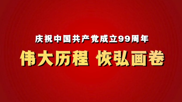 伟大历程 恢弘画卷——庆祝中国共产党成立99周年，龙华区，龙华政府在线，龙华区政府在线