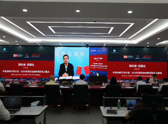 0717下午， 国际通&middot;英国站“中英创新行动计划：2020中英科技创新项目线上路演”启动仪式成功举办.JPG