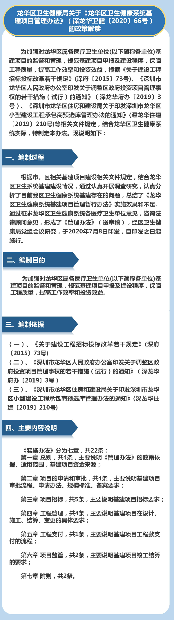 龙华区卫生健康局关于《龙华区卫生健康系统基建项目管理办法》（深龙华卫健〔2020〕66号）的政策解读.jpg