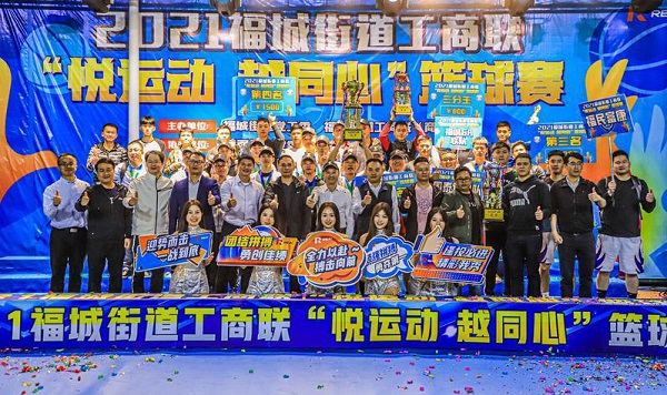 2021年福城街道工商联“悦运动 越同心”篮球赛圆满落幕！1.jpg