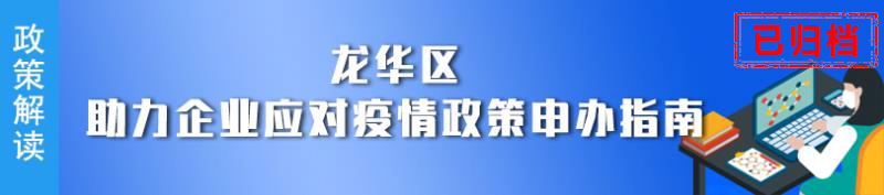 龙华区企业应对疫情政策申办指南专题