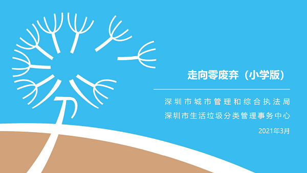 深圳市垃圾分类宣讲课件(小学版)