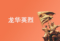 关于清明节纪念缅怀英雄烈士的倡议，龙华区，龙华政府在线，龙华区政府在线