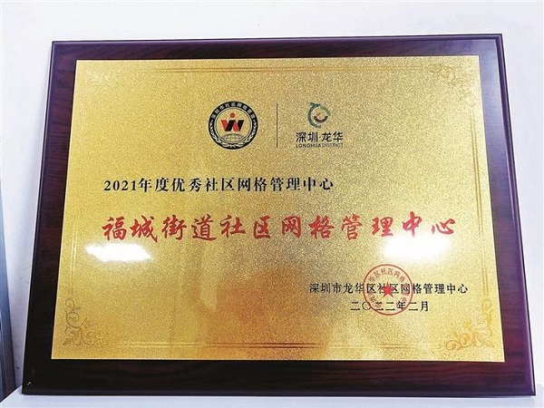 福城网格连续三年获评龙华区年度优秀2.jpg