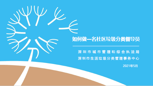 深圳市垃圾分类宣讲课件（督导员版），龙华区，龙华政府在线，龙华区政府在线