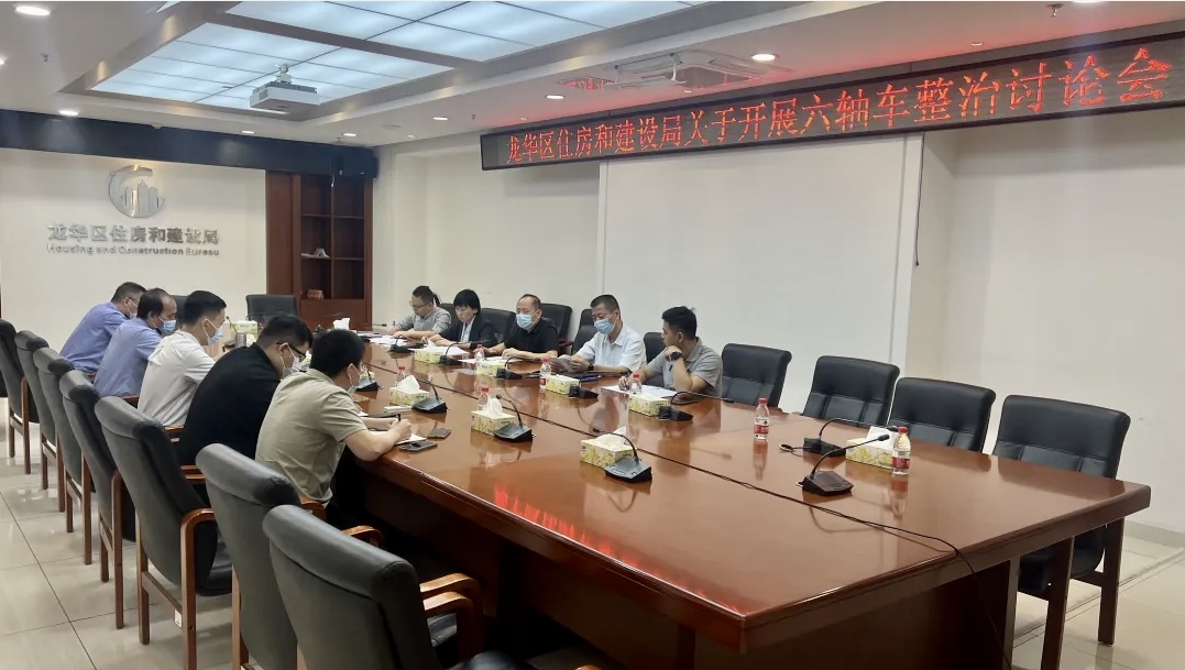 深圳市龙华区住房和建设局召开六轴车整治讨论会.jpg
