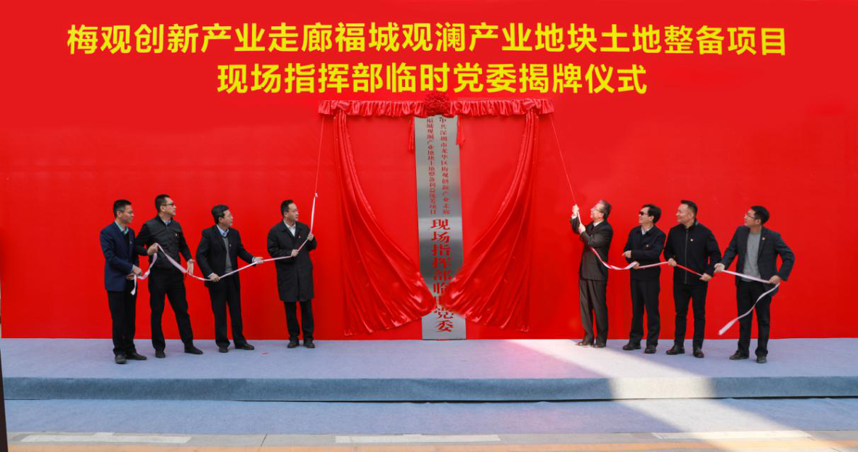 区委主要领导王卫书记率队参加梅观创新产业走廊福城观澜产业地块土地整备利益统筹项目现场指挥部临时党委揭牌仪式